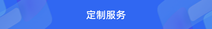定制服务