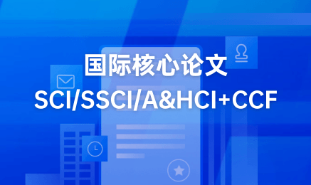 国际核心论文 SCI/SSCI/A&HCI+CCF