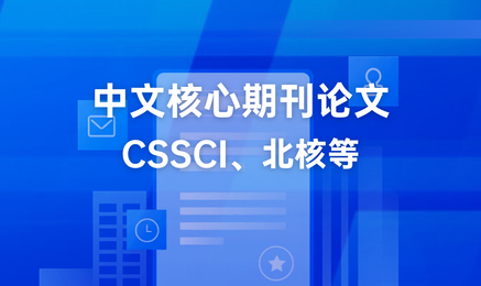 中文核心期刊论文 CSSCI、北核等