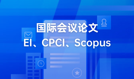 国际会议论文 EI、CPCI、Scopus