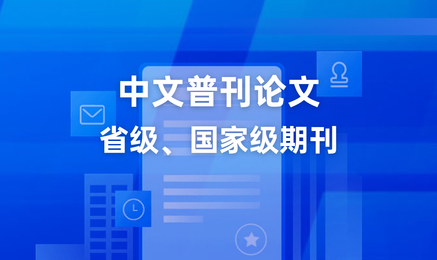 中文普刊论文 省级、国家级期刊