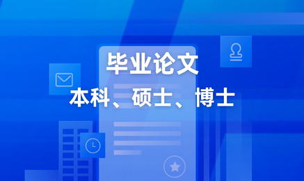 毕业论文 本科、硕士、博士