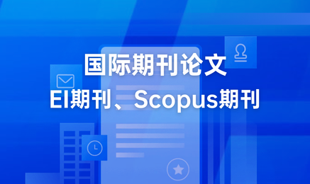 国际期刊论文 EI期刊、Scopus期刊