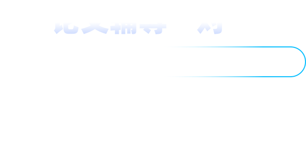 论文辅导一对一