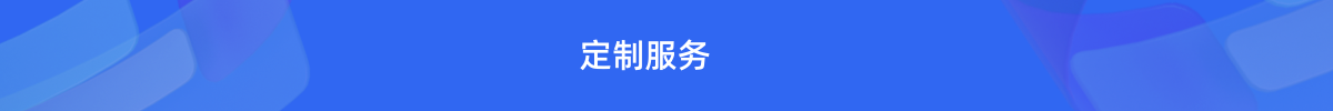 定制服务